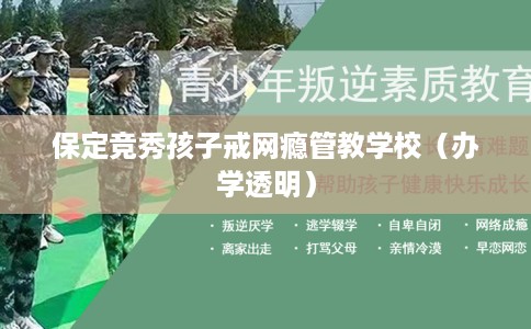 保定竞秀孩子戒网瘾管教学校（办学透明）