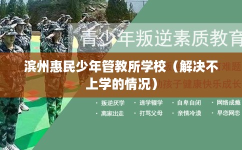 滨州惠民少年管教所学校（解决不上学的情况）