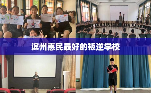 滨州惠民最好的叛逆学校