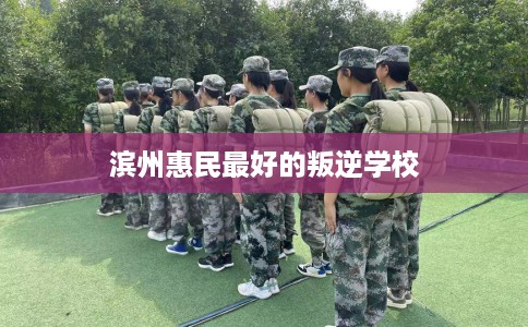 滨州惠民最好的叛逆学校