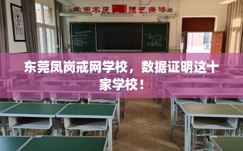 东莞凤岗戒网学校，数据证明这十家学校！