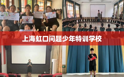 上海虹口问题少年特训学校