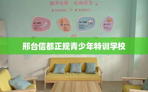 邢台信都正规青少年特训学校