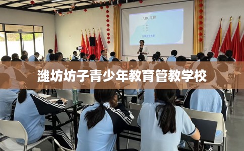 潍坊坊子青少年教育管教学校