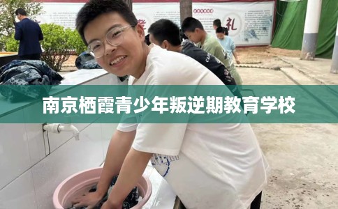 南京栖霞青少年叛逆期教育学校