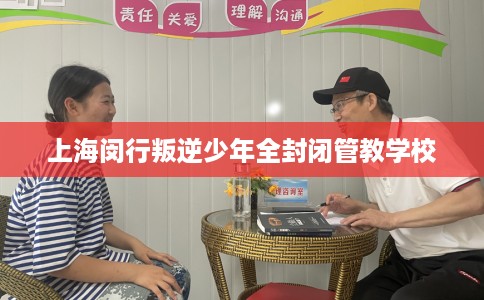 上海闵行叛逆少年全封闭管教学校