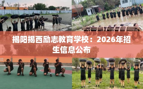 揭阳揭西励志教育学校：2026年招生信息公布
