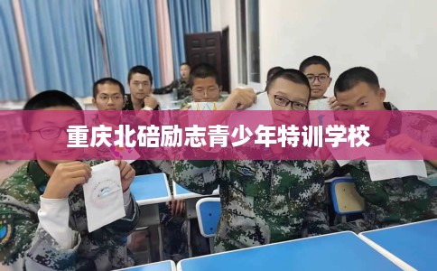 重庆北碚励志青少年特训学校