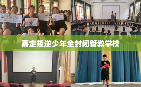 嘉定叛逆少年全封闭管教学校