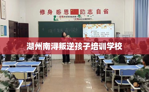 湖州南浔叛逆孩子培训学校