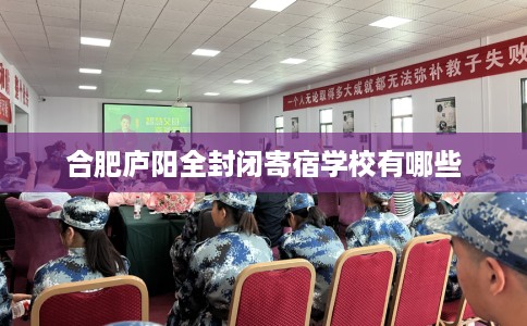 合肥庐阳全封闭寄宿学校有哪些