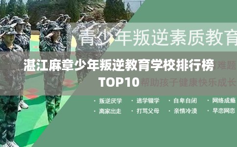湛江麻章少年叛逆教育学校排行榜TOP10