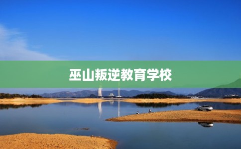 巫山叛逆教育学校