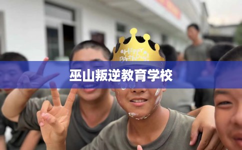 巫山叛逆教育学校