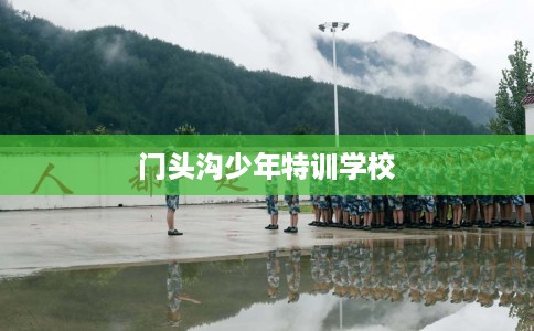 门头沟少年特训学校