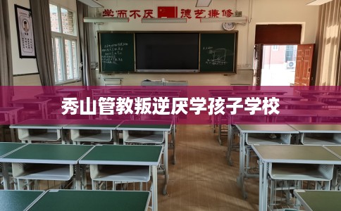 秀山管教叛逆厌学孩子学校