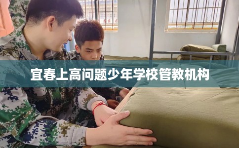 宜春上高问题少年学校管教机构