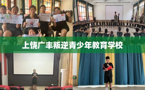 上饶广丰叛逆青少年教育学校 上饶广丰叛逆青少年教育学校
