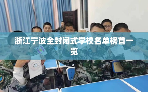 浙江宁波全封闭式学校名单榜首一览