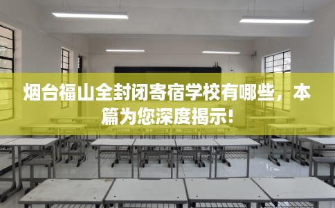 烟台福山全封闭寄宿学校有哪些，本篇为您深度揭示!