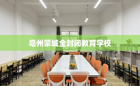 亳州蒙城全封闭教育学校
