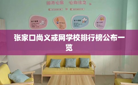 张家口尚义戒网学校排行榜公布一览 张家口尚义戒网学校排行榜公布一览