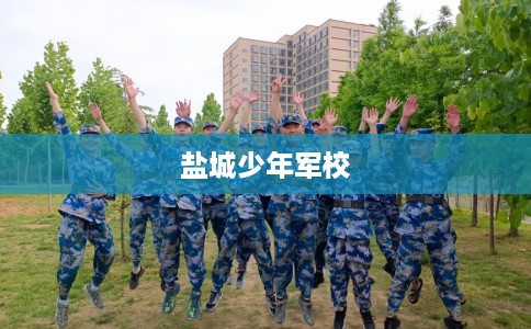 盐城少年军校