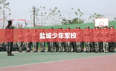 盐城少年军校