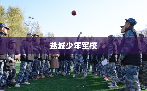 盐城少年军校