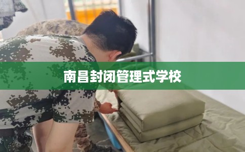 南昌封闭管理式学校