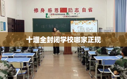 十堰全封闭学校哪家正规