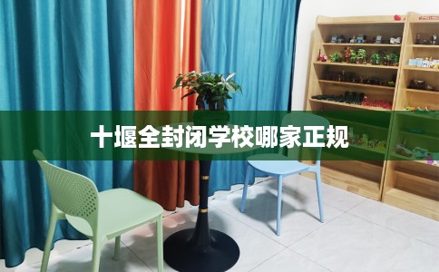 十堰全封闭学校哪家正规