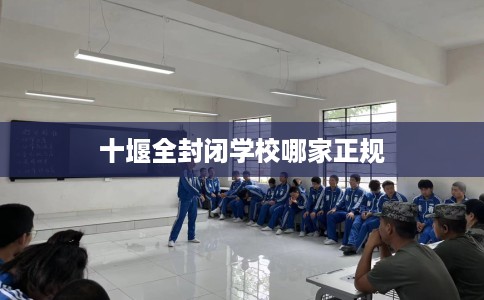 十堰全封闭学校哪家正规