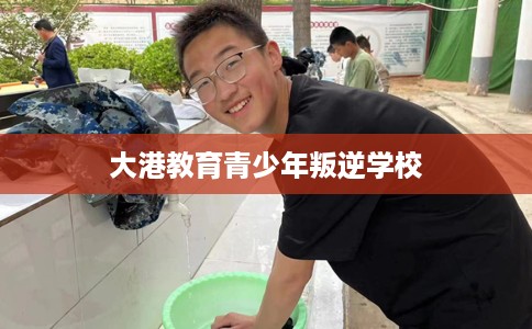 大港教育青少年叛逆学校