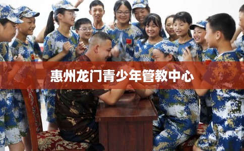 惠州龙门青少年管教中心 惠州龙门青少年管教中心
