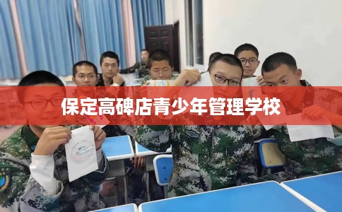 保定高碑店青少年管理学校