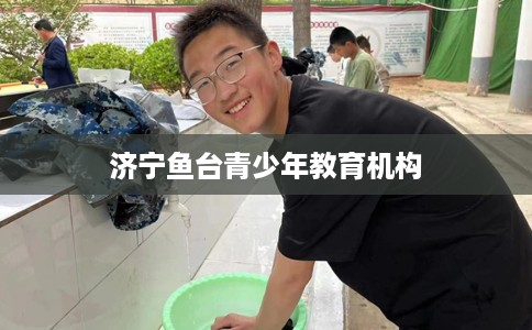 济宁鱼台青少年教育机构