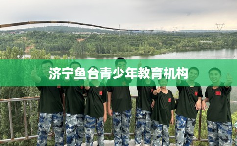 济宁鱼台青少年教育机构