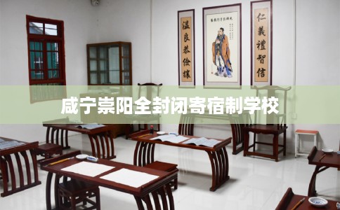 咸宁崇阳全封闭寄宿制学校