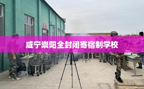 咸宁崇阳全封闭寄宿制学校