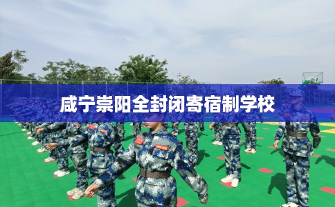 咸宁崇阳全封闭寄宿制学校
