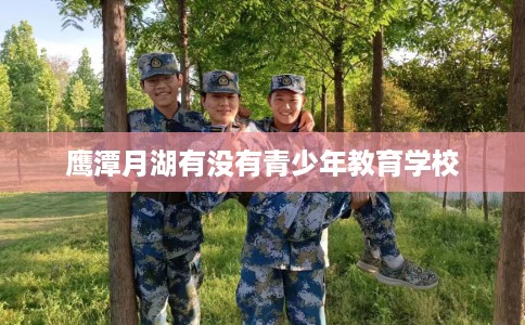 鹰潭月湖有没有青少年教育学校