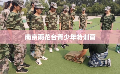 南京雨花台青少年特训营
