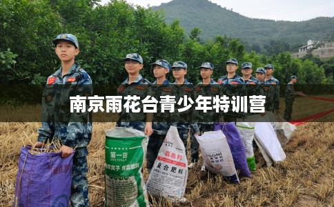 南京雨花台青少年特训营