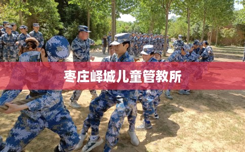枣庄峄城儿童管教所
