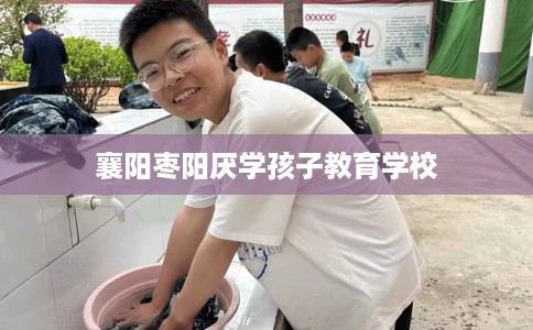 襄阳枣阳厌学孩子教育学校