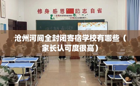 沧州河间全封闭寄宿学校有哪些（家长认可度很高）