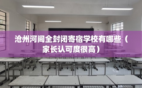 沧州河间全封闭寄宿学校有哪些（家长认可度很高）