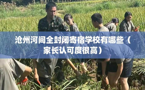沧州河间全封闭寄宿学校有哪些（家长认可度很高）