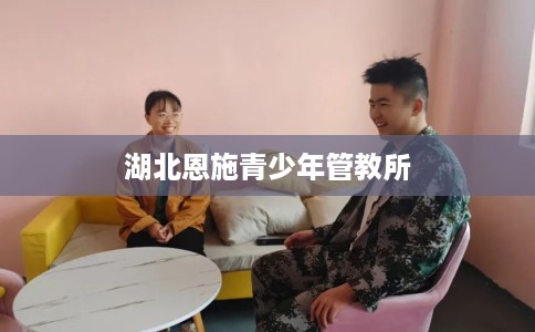 湖北恩施青少年管教所